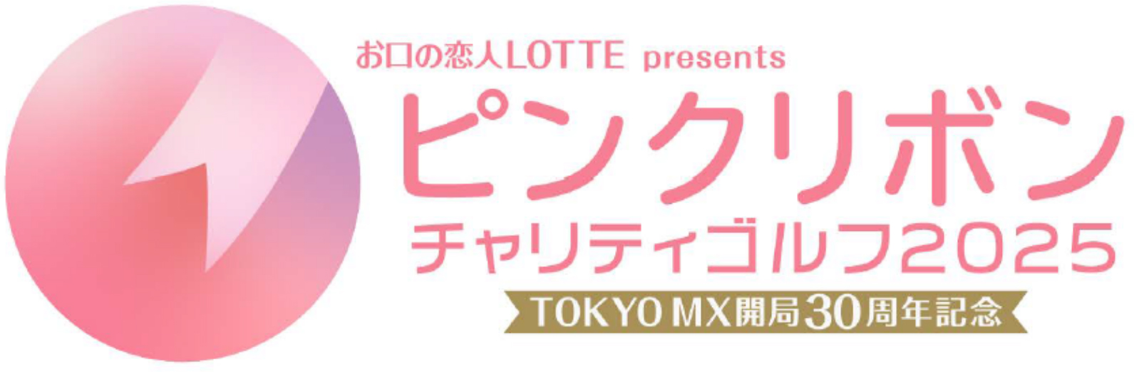 ロッテ presents ピンクリボンチャリティゴルフ2024